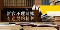 新官不理旧帐违法，既承担法律责任还要承担